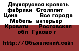 Двухярусная кровать фабрики “Столплит“ › Цена ­ 5 000 - Все города Мебель, интерьер » Кровати   . Ростовская обл.,Гуково г.